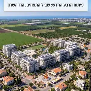 שביל התפוזים- הוד השרון